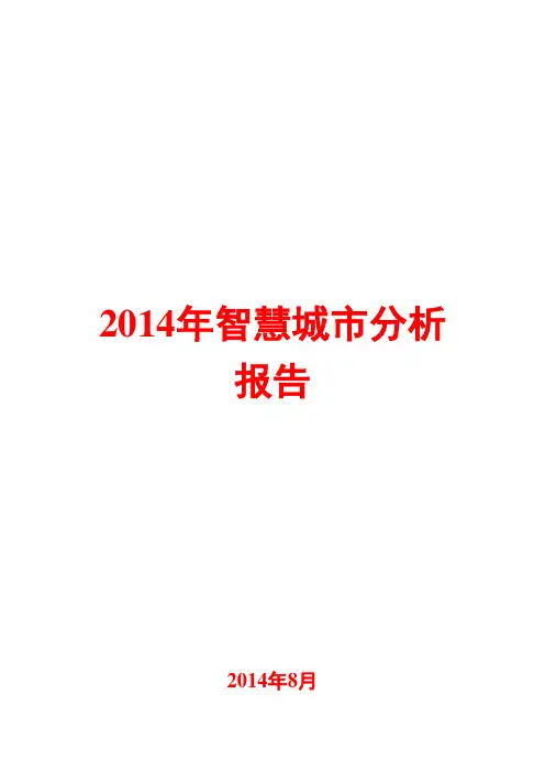 2014年智慧城市分析报告