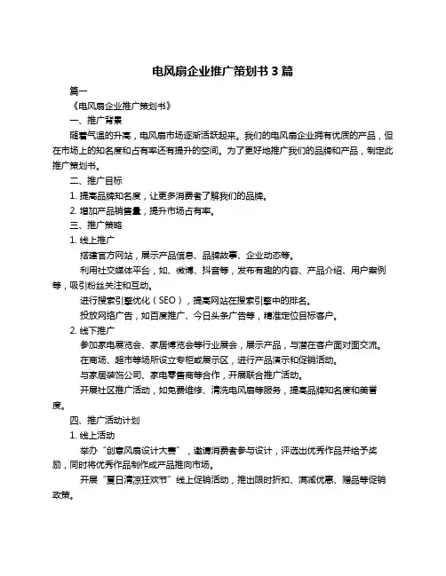 电风扇企业推广策划书3篇