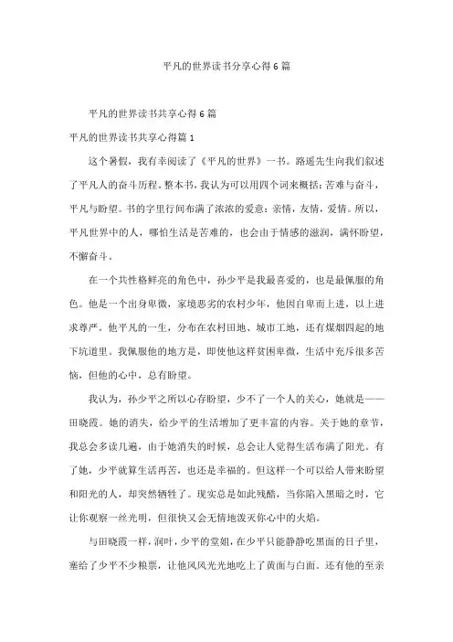 平凡的世界读书分享心得6篇