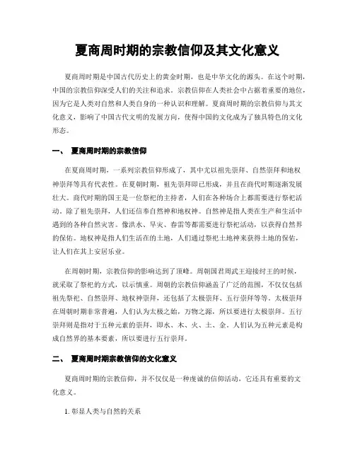 夏商周时期的宗教信仰及其文化意义