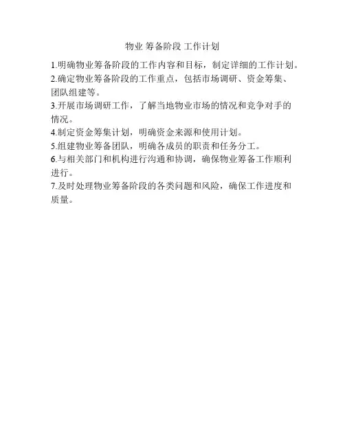 物业 筹备阶段 工作计划