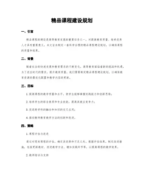 精品课程建设规划
