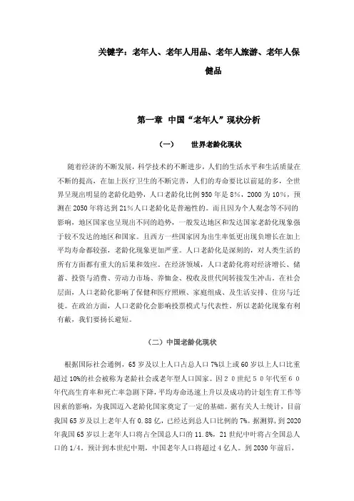 中国老年用品市场调研报告（1）