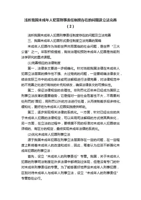 浅析我国未成年人犯罪刑事责任制度存在的问题及立法完善（2）