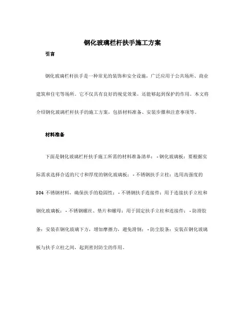 钢化玻璃栏杆扶手施工方案