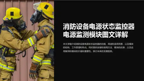 消防设备电源状态监控器电源监测模块图文详解