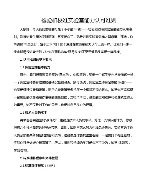 检验和校准实验室能力认可准则
