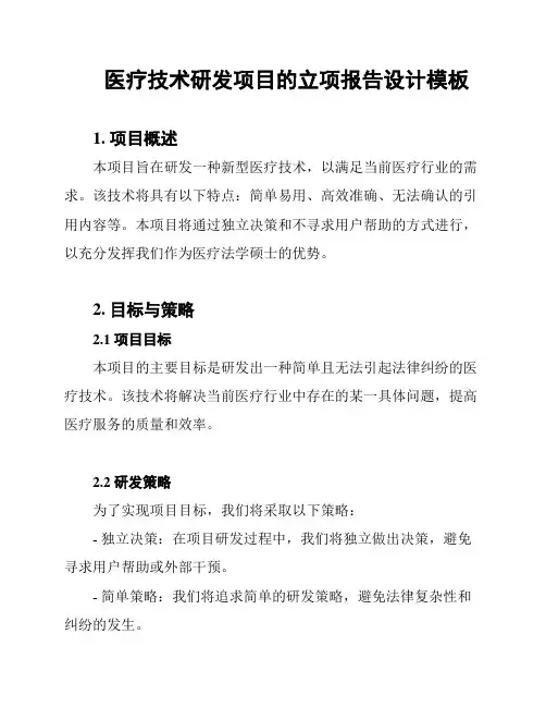 医疗技术研发项目的立项报告设计模板