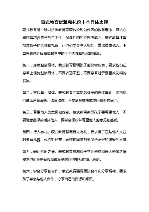 蒙式教育优雅和礼仪十个具体表现