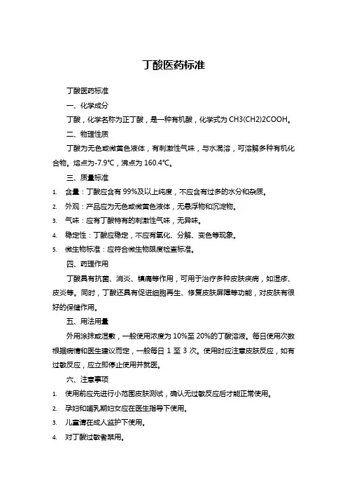 丁酸医药标准