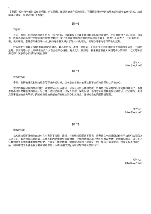 抽烟被抓检讨书500字范文【三篇】