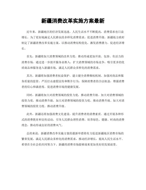 新疆消费改革实施方案最新
