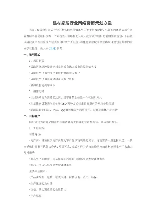 建材家居行业网络营销策划方案