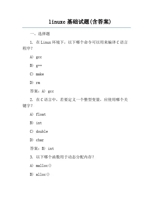 linuxc基础试题(含答案)