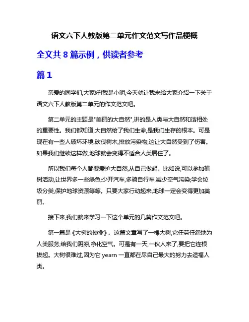 语文六下人教版第二单元作文范文写作品梗概