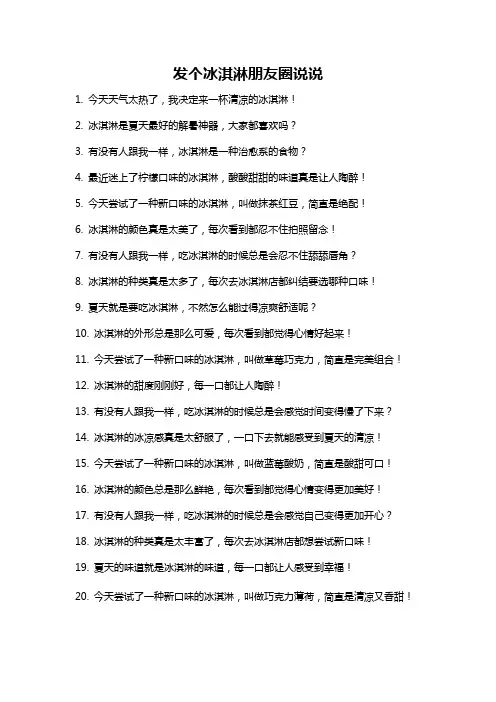 发个冰淇淋朋友圈说说