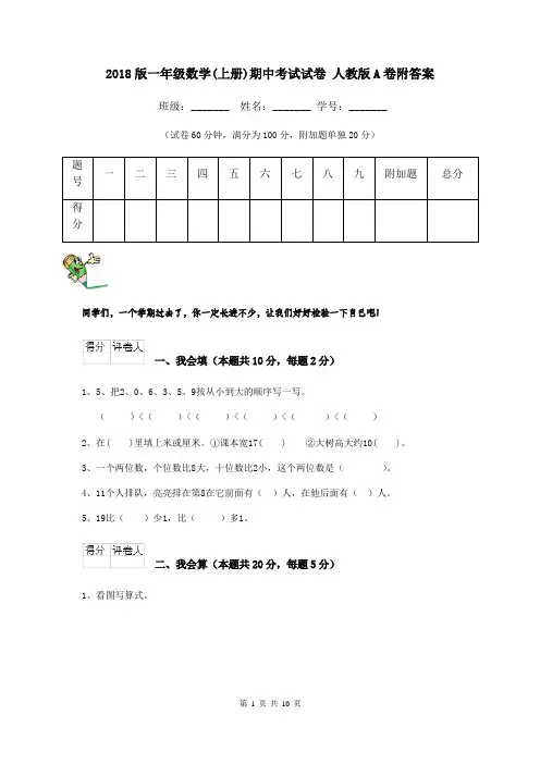 2018版一年级数学(上册)期中考试试卷 人教版A卷附答案