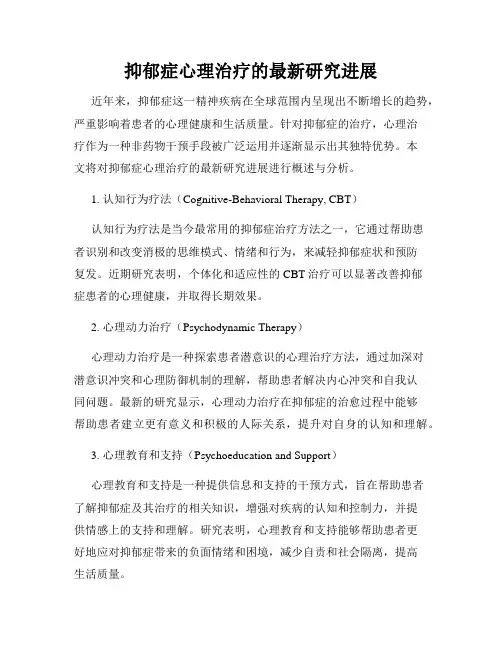 抑郁症心理治疗的最新研究进展