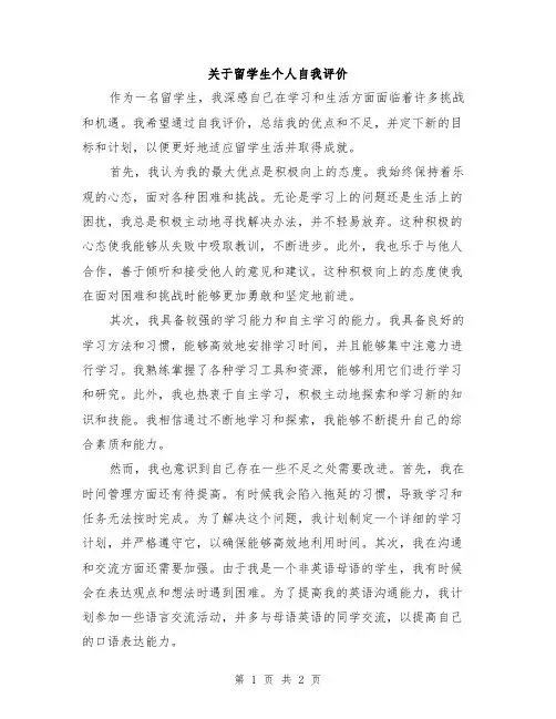 关于留学生个人自我评价