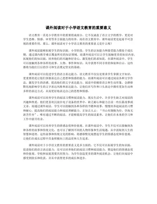 课外阅读对于小学语文教育的重要意义