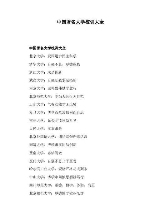 中国著名大学校训大全