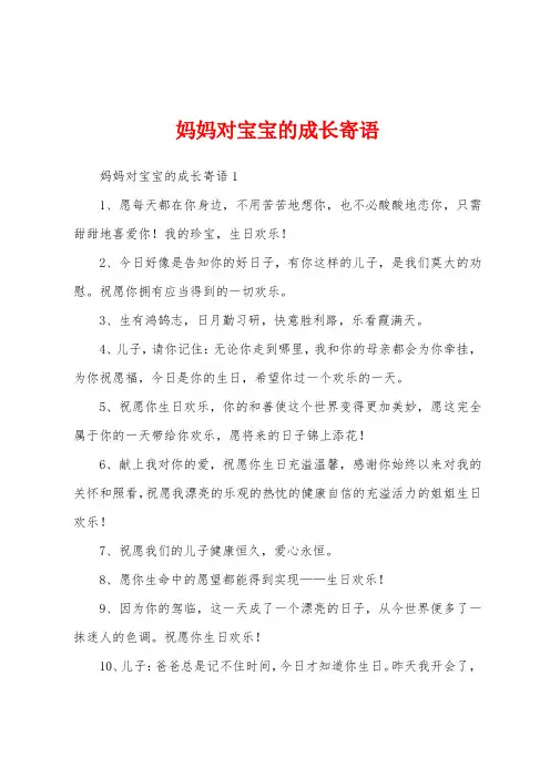 妈妈对宝宝的成长寄语