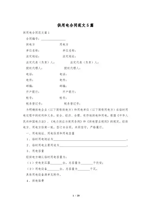 供用电合同范文5篇