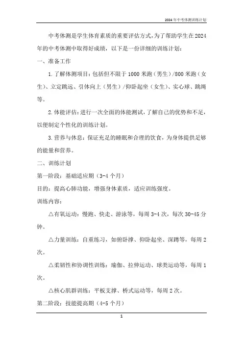 2024年中考体测训练计划