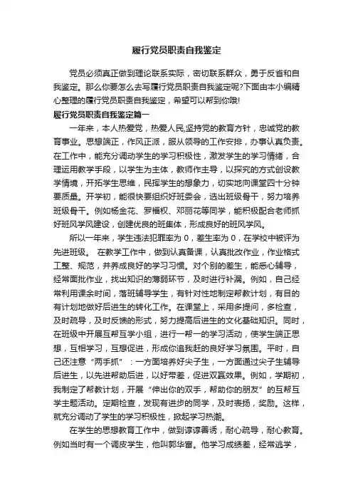 履行党员职责自我鉴定