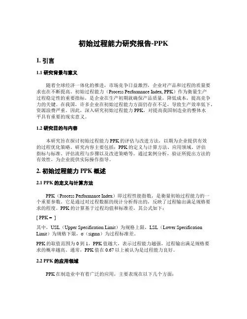 初始过程能力研究报告-PPK