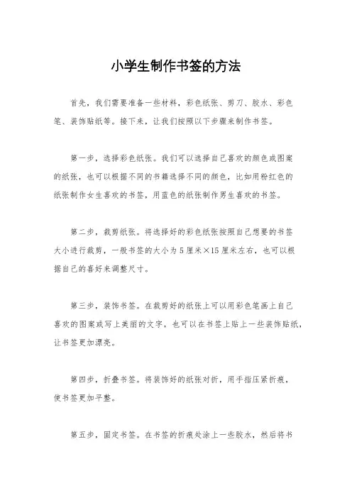小学生制作书签的方法