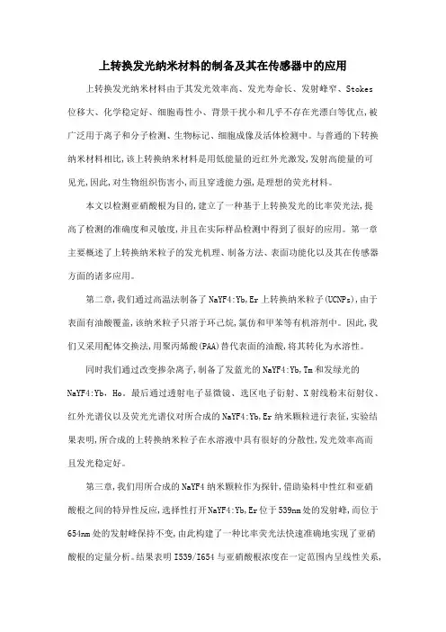 上转换发光纳米材料的制备及其在传感器中的应用