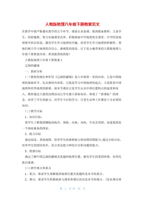 人教版地理八年级下册教案范文