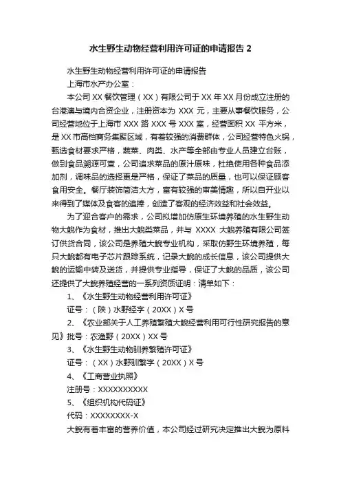 水生野生动物经营利用许可证的申请报告2