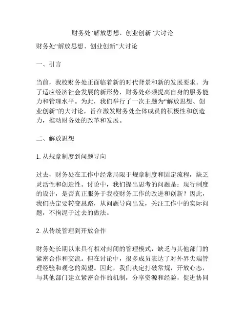 财务处“解放思想、创业创新”大讨论