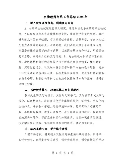 生物教师年终工作总结2024年（二篇）