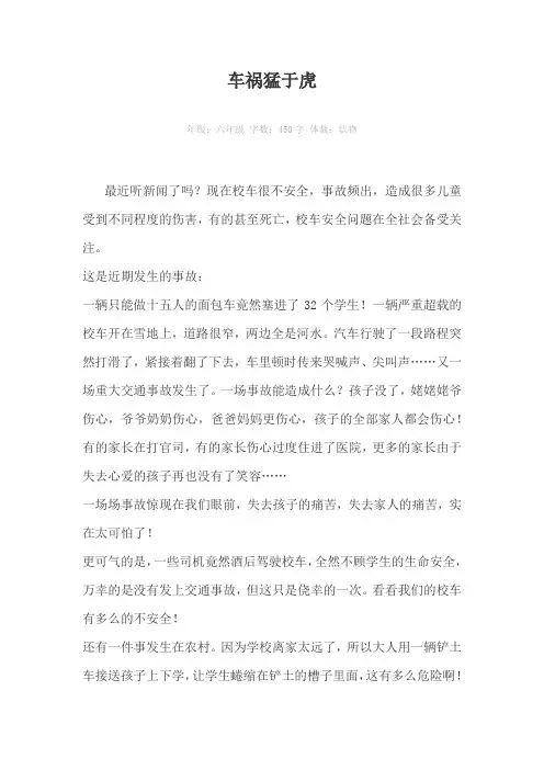 车祸猛于虎450字作文