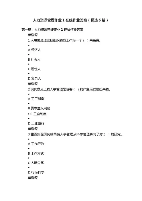 人力资源管理作业1在线作业答案（精选5篇）