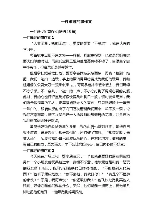 一件难过的事作文（精选15篇）