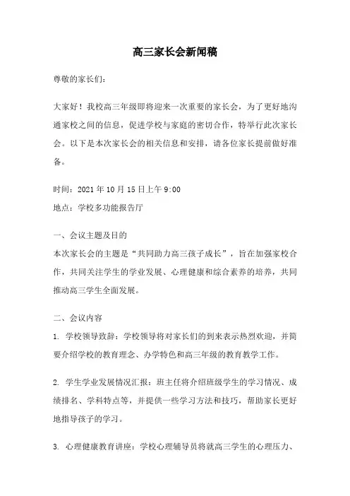 高三家长会新闻稿