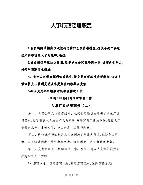 人事行政经理职责(5篇)
