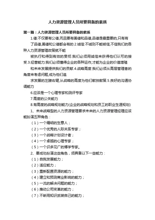 人力资源管理人员所要具备的素质