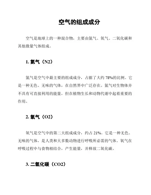 空气的组成成分