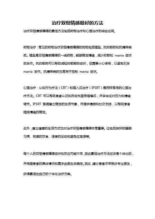 治疗双相情感最好的方法