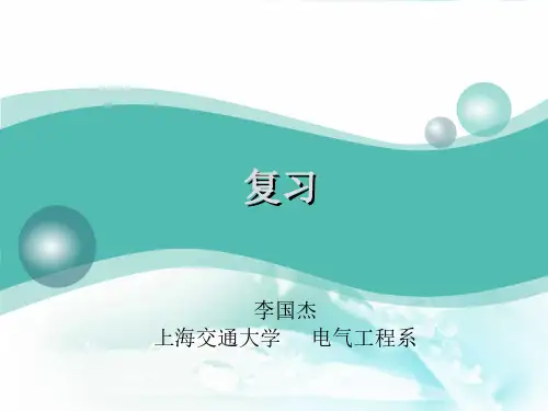 上海交大电力系统自动化复习