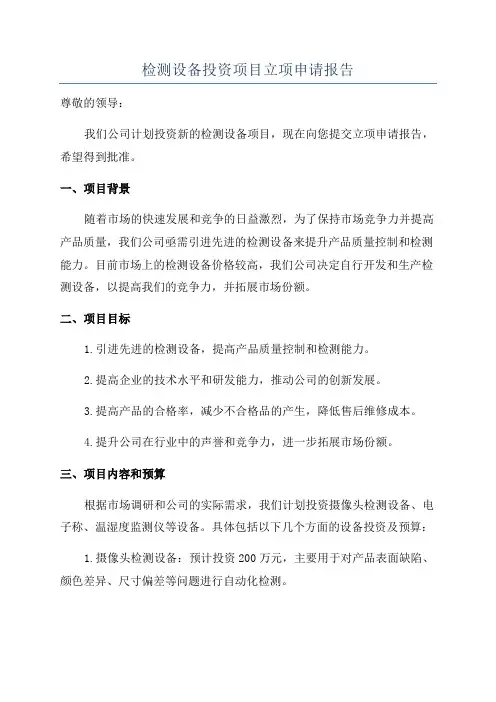 检测设备投资项目立项申请报告