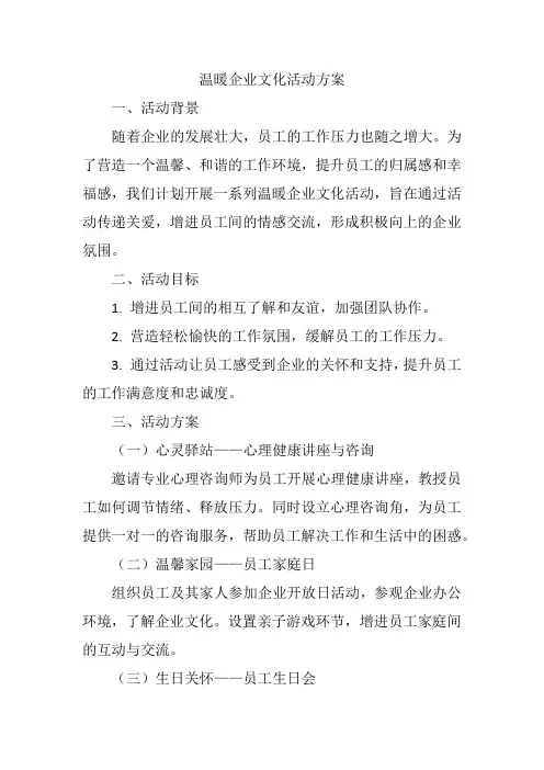 温暖企业文化活动方案