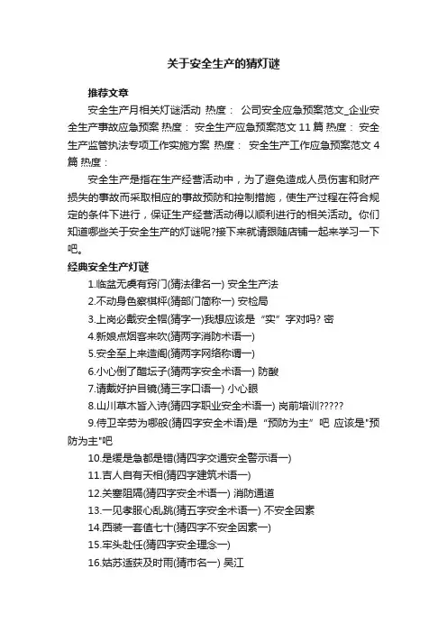 关于安全生产的猜灯谜