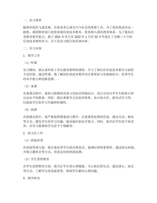 信息技术教师实习报告