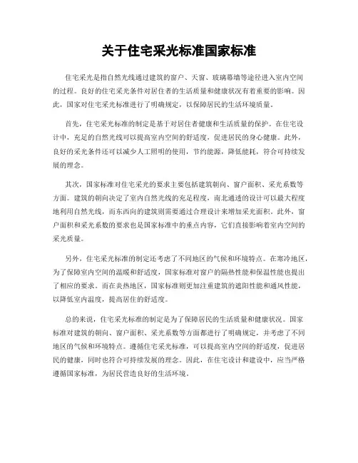 关于住宅采光标准国家标准